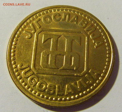 5 динар 1992 Югославия №1 14.04.2022 22:00 МСК - CIMG7352.JPG