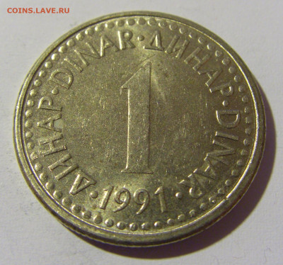 1 динар 1991 Югославия №1 14.04.2022 22:00 МСК - CIMG7418.JPG