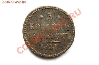 3 коп. сер. 1841 г. ЕМ до 20.11.11. в 22.00 мв - DSC00318.1