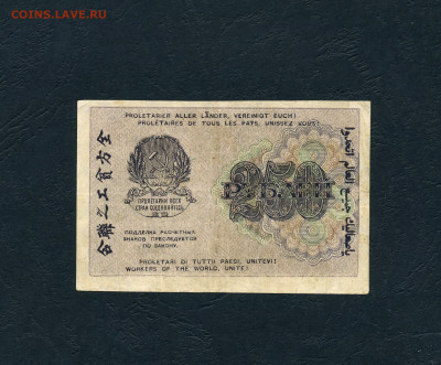 250 рублей 1919 года. Расчетный знак.до 22-00 мск. 10.04.22 - scan237