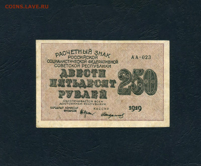 250 рублей 1919 года. Расчетный знак.до 22-00 мск. 10.04.22 - scan236