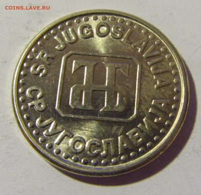 50 пара 1994 Югославия №2 14.04.2022 22:00 МСК - CIMG7476.JPG
