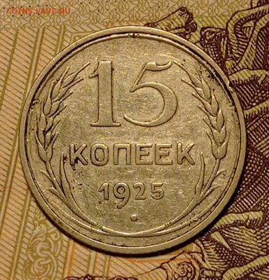 15 копеек 1925, до 14.04.22 в 22:00 по МСК - IMG_20220408_230726