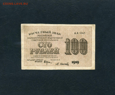 100 рублей 1919 года. Расчетный знак.до 22-00 мск. 10.04.22 - scan236а