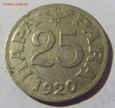 25 пара 1920 Югославия №1 14.04.2022 22:00 МСК - CIMG7490.JPG