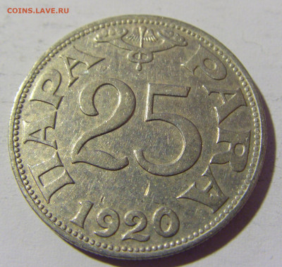 25 пара 1920 Югославия №2 14.04.2022 22:00 МСК - CIMG7494.JPG