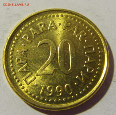 20 пара 1990 Югославия №1 14.04.2022 22:00 МСК - CIMG7498.JPG