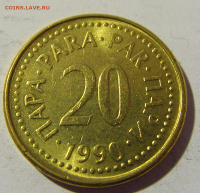 20 пара 1990 Югославия №2 14.04.2022 22:00 МСК - CIMG7502.JPG