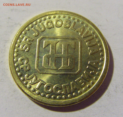 10 пара 1995 Югославия №2 14.04.2022 22:00 МСК - CIMG7520.JPG