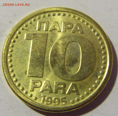 10 пара 1995 Югославия №2 14.04.2022 22:00 МСК - CIMG7518.JPG