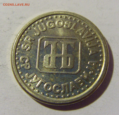 10 пара 1994 Югославия №1 14.04.2022 22:00 МСК - CIMG7524.JPG