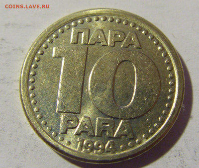 10 пара 1994 Югославия №1 14.04.2022 22:00 МСК - CIMG7522.JPG