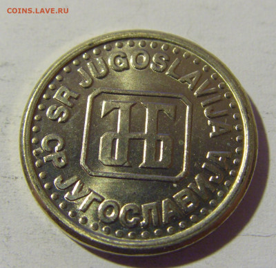 10 пара 1994 Югославия №2 14.04.2022 22:00 МСК - CIMG7528.JPG