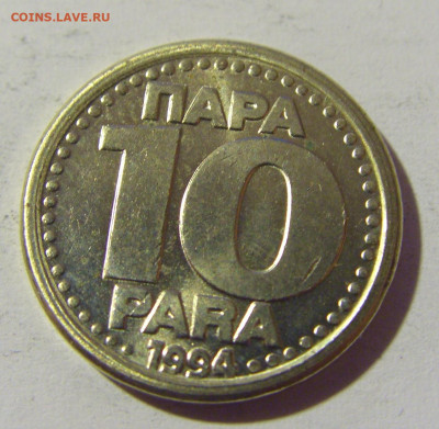 10 пара 1994 Югославия №2 14.04.2022 22:00 МСК - CIMG7526.JPG