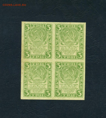 3 рубля 1919 г. Расчетные знаки.Кварта.до 22-00 мск. 10.04 - scan230