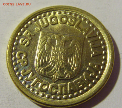 10 пара 1998 Югославия №1 14.04.2022 22:00 МСК - CIMG7540.JPG