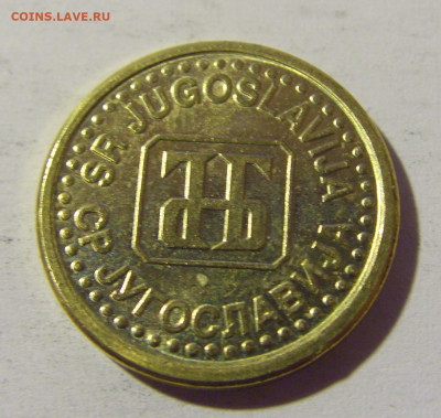 5 пара 1996 Югославия №1 14.04.2022 22:00 МСК - CIMG7552.JPG