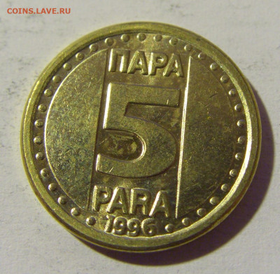 5 пара 1996 Югославия №1 14.04.2022 22:00 МСК - CIMG7550.JPG