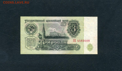 3 рубля 1961 года. СЕ. 1 шрифт 1 выпуск до 22-00 мск. 10.04 - scan220а