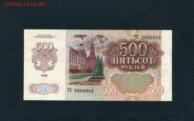 500 руб 1992 года.ГХ Последняя лит серия до 22-00 мск.10.04 - scan225