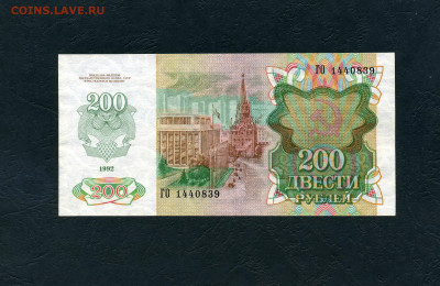 200 руб 1992 года.ГО Последняя лит серия до 22-00 мск.10.04 - scan223а