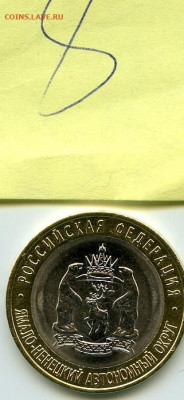 10 рублей 2010 год Ямало-Ненецкий Автономный округ - 123 (1)