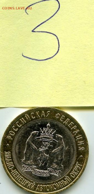 10 рублей 2010 год Ямало-Ненецкий Автономный округ - 123 (11)