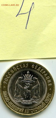 10 рублей 2010 год Ямало-Ненецкий Автономный округ - 123 (12)