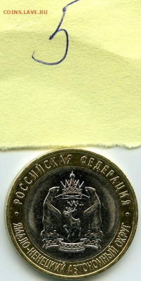 10 рублей 2010 год Ямало-Ненецкий Автономный округ - 123 (13)