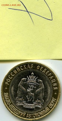 10 рублей 2010 год Ямало-Ненецкий Автономный округ - 123 (14)