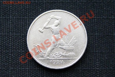 50 копеек 1924 г. ТР до 20.11.11 в 22.00 мв - DSC00331.1