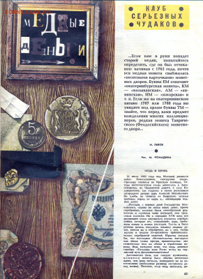 статья из журнала "Знание-Сила" 4 1966г. "Медные деньги" - Знание сила 1966г медные деньги 2