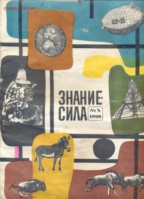 статья из журнала "Знание-Сила" 4 1966г. "Медные деньги" - Знание сила 1966г медные деньги 1