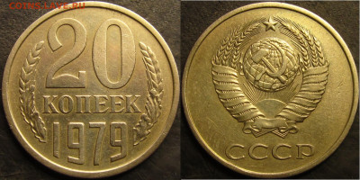 20 копеек 1979 шт.3.2(аверс от 3 коп.) Федорин №135 до15 04 - IMG_4358