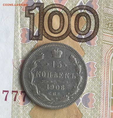 15 копеек 1906 спб ЭБ - B227319B-8263-467F-80DE-C8FBDA8D1E12
