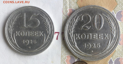 15 копеек 1925; 20 копеек 1925 - 5A75F334-CAF8-4A0E-82FA-03CE84FC6611