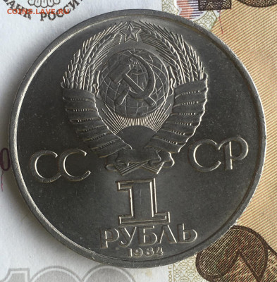 1 рубль 1984 А. С. Попов - F75EA195-C274-4437-B88C-F8E517DC82D4