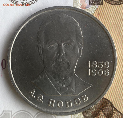 1 рубль 1984 А. С. Попов - B90C970D-7AB4-4092-B027-361E820201C2