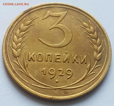 3коп. 1929г. до 11.04.22.22-00 по мск. - sh6vv8XoDnI