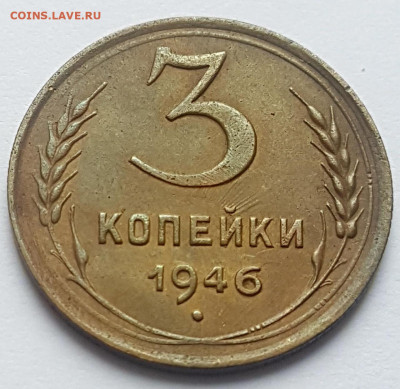 3 коп. 1946г. До 11.04.22. 22-00 по мск. - adof_8n7sSE