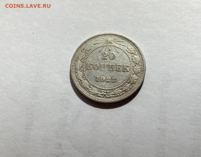 20 копеек 1922г.(2), до 15.04.22г. - 2022-28