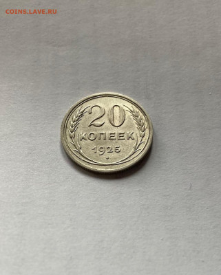 20 копеек 1925г., до 15.04.22г. - 2025-7