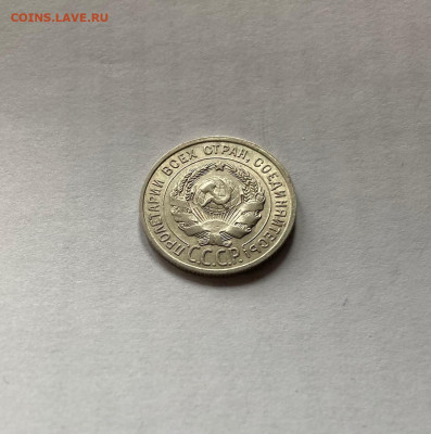 20 копеек 1925г., до 15.04.22г. - 2025-8