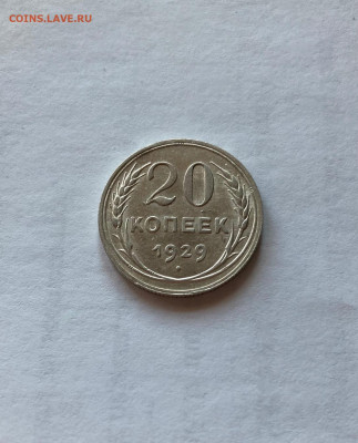 20 копеек 1929г.(2), до 15.04.22г. - 2029-34