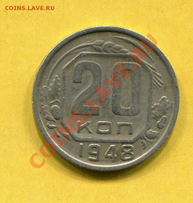 20 коп 1948 - img334