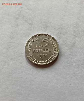 15 копеек 1928г., отличная, до 15.04.22г. - 1528-17