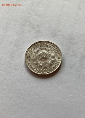 15 копеек 1928г., отличная, до 15.04.22г. - 1528-18