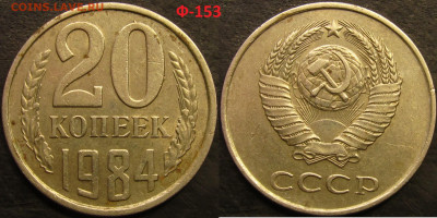 20 копеек 1979 шт.3.2(аверс от 3 коп.) Федорин №135 до15 04 - IMG_4360