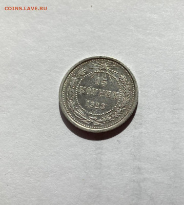15 копеек 1923г.(2), до 15.04.22г. - 1523-46
