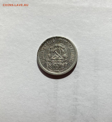 15 копеек 1923г.(2), до 15.04.22г. - 1523-47